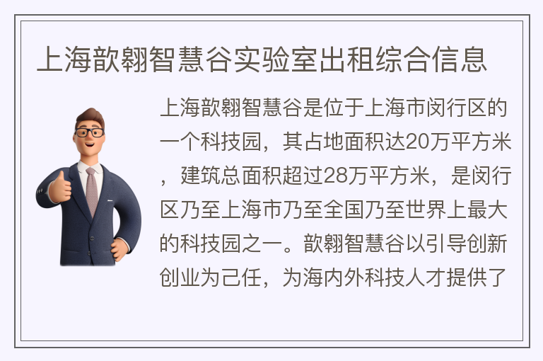 22"上海歆翱智慧谷实验室出租综合信息"