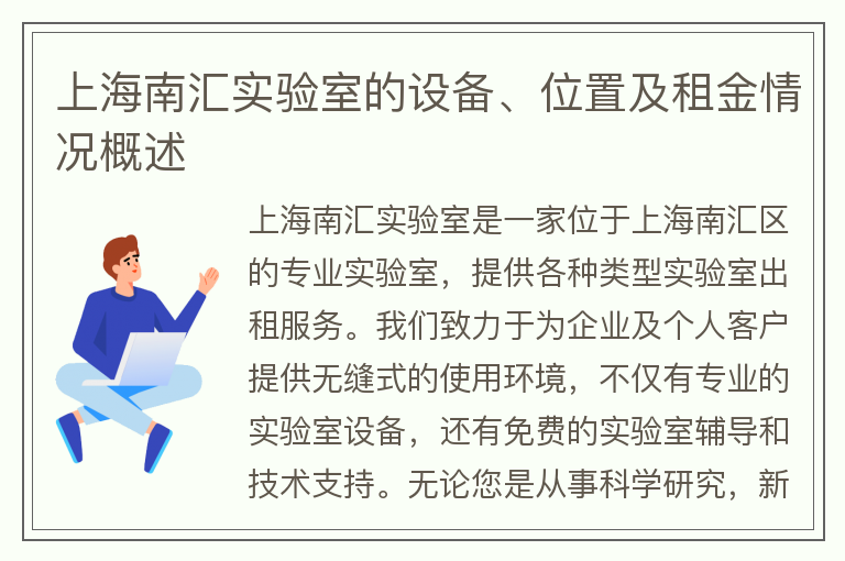 22"上海南汇实验室的设备、位置及租金情况概述"