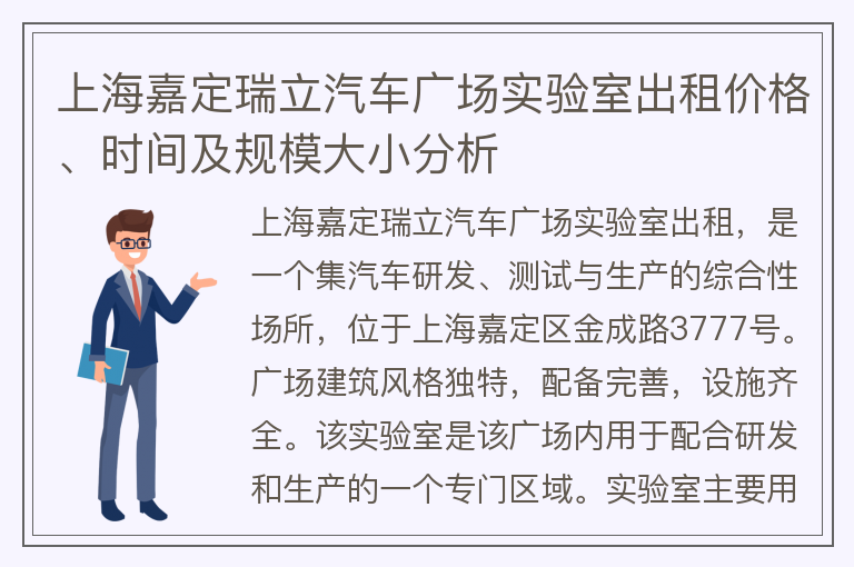 22"上海嘉定瑞立汽车广场实验室出租价格、时间及规模大小分析"