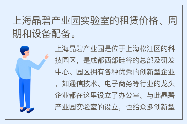 22"上海晶碧产业园实验室的租赁价格、周期和设备配备。"