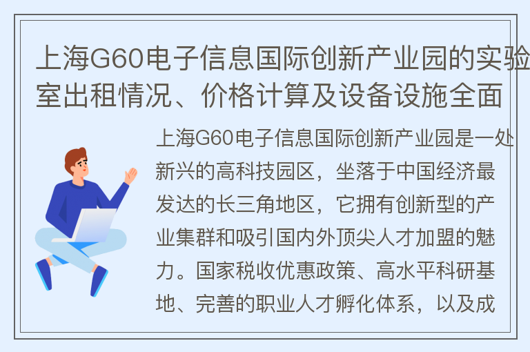 22"上海G60电子信息国际创新产业园的实验室出租情况、价格计算及设备设施全面程度"