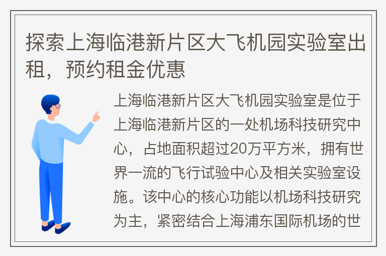 22"探索上海临港新片区大飞机园实验室出租，预约租金优惠"