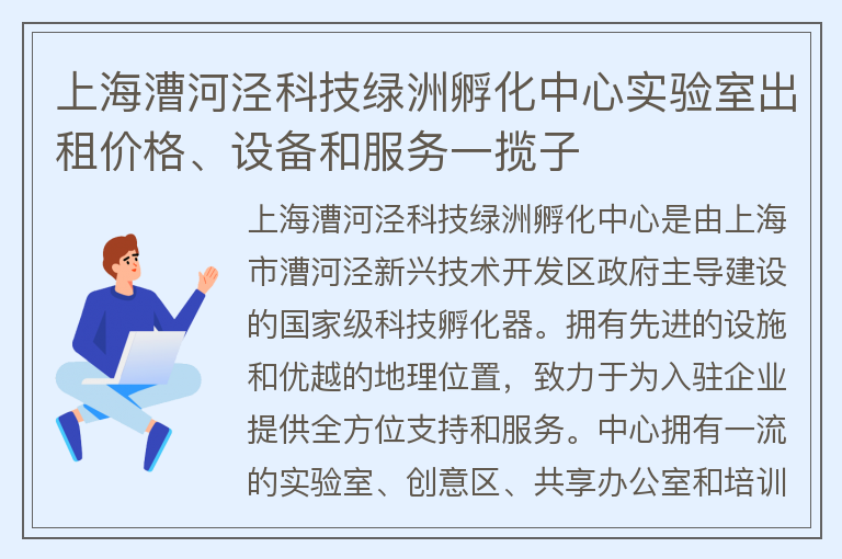 22"上海漕河泾科技绿洲孵化中心实验室出租价格、设备和服务一揽子"