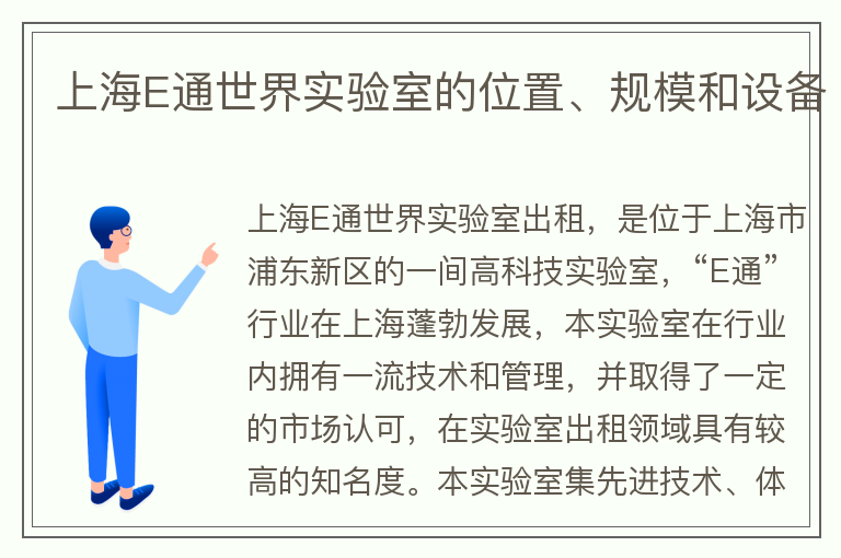 22"上海E通世界实验室的位置、规模和设备"