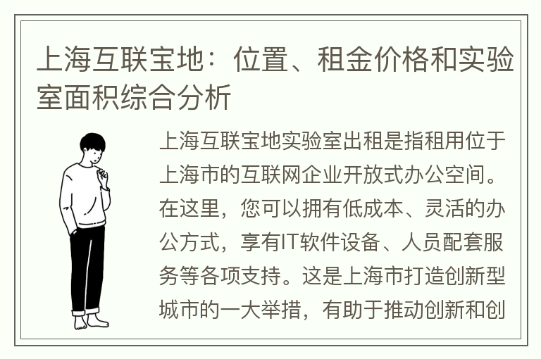 22"上海互联宝地：位置、租金价格和实验室面积综合分析"