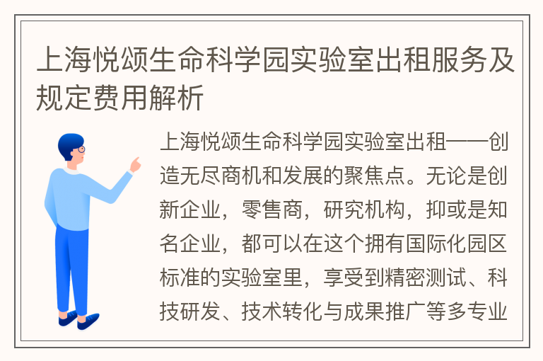 22"上海悦颂生命科学园实验室出租服务及规定费用解析"