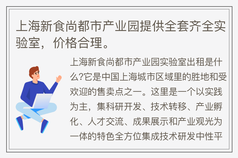 22"上海新食尚都市产业园提供全套齐全实验室，价格合理。"