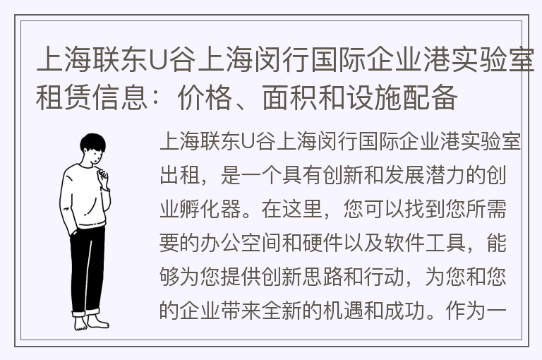 22"上海联东U谷上海闵行国际企业港实验室租赁信息：价格、面积和设施配备"