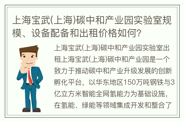 22"上海宝武(上海)碳中和产业园实验室规模、设备配备和出租价格如何？"
