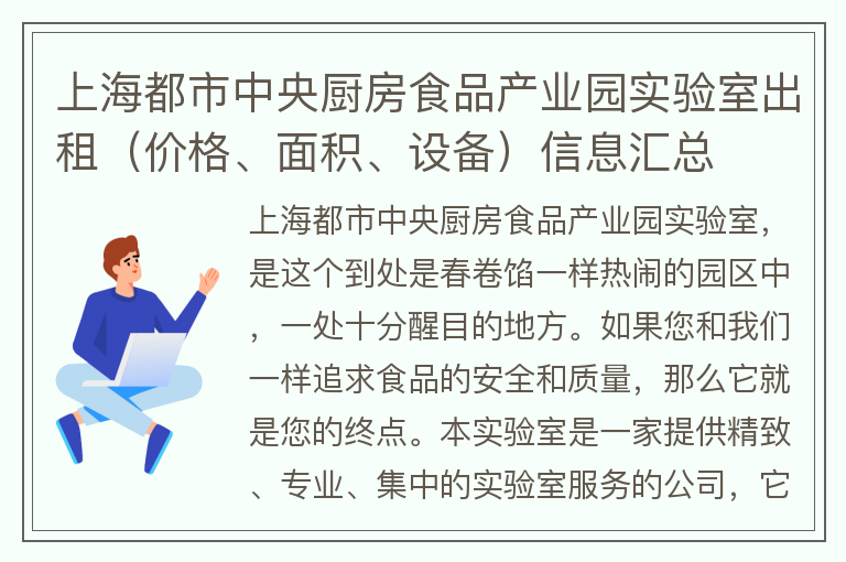 22"上海都市中央厨房食品产业园实验室出租（价格、面积、设备）信息汇总"