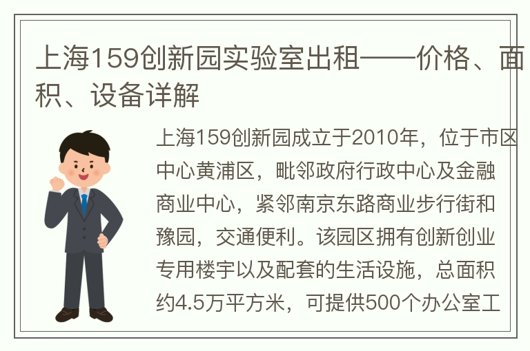 22"上海159创新园实验室出租——价格、面积、设备详解"