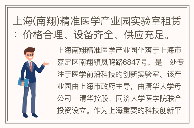 22"上海(南翔)精准医学产业园实验室租赁：价格合理、设备齐全、供应充足。"