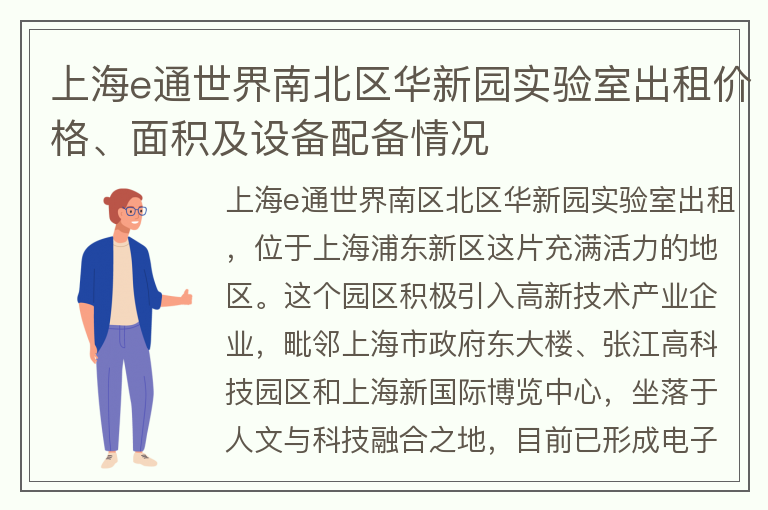 22"上海e通世界南北区华新园实验室出租价格、面积及设备配备情况"