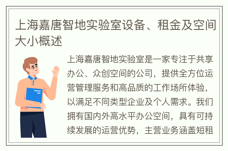 22"上海嘉唐智地实验室设备、租金及空间大小概述"