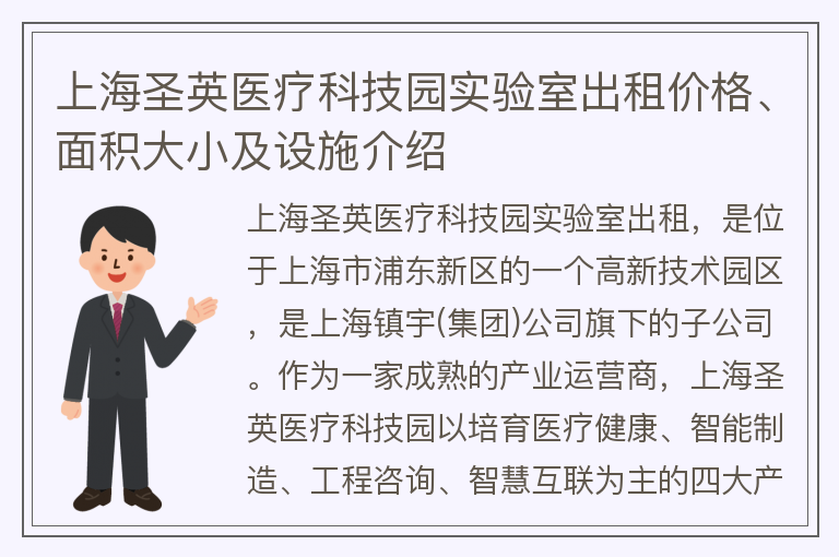 22"上海圣英医疗科技园实验室出租价格、面积大小及设施介绍"