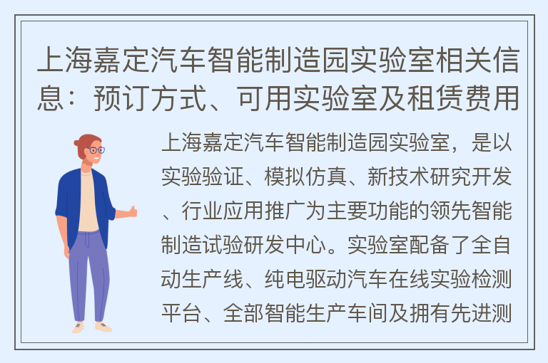 22"上海嘉定汽车智能制造园实验室相关信息：预订方式、可用实验室及租赁费用计算。"