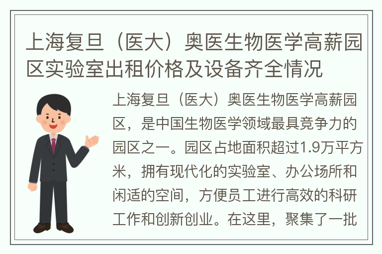 22"上海复旦（医大）奥医生物医学高薪园区实验室出租价格及设备齐全情况"