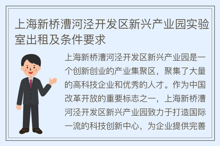 22"上海新桥漕河泾开发区新兴产业园实验室出租及条件要求"