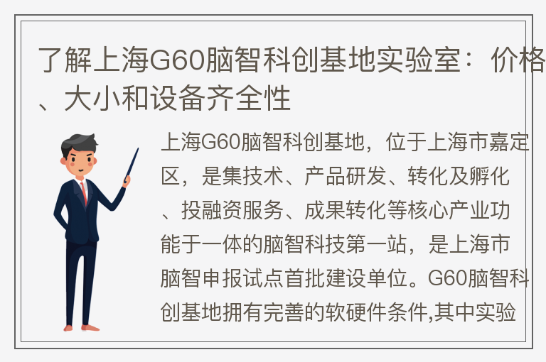 22"了解上海G60脑智科创基地实验室：价格、大小和设备齐全性"