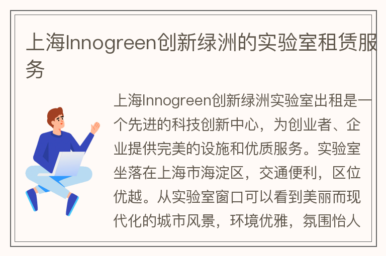 22"上海Innogreen创新绿洲的实验室租赁服务"