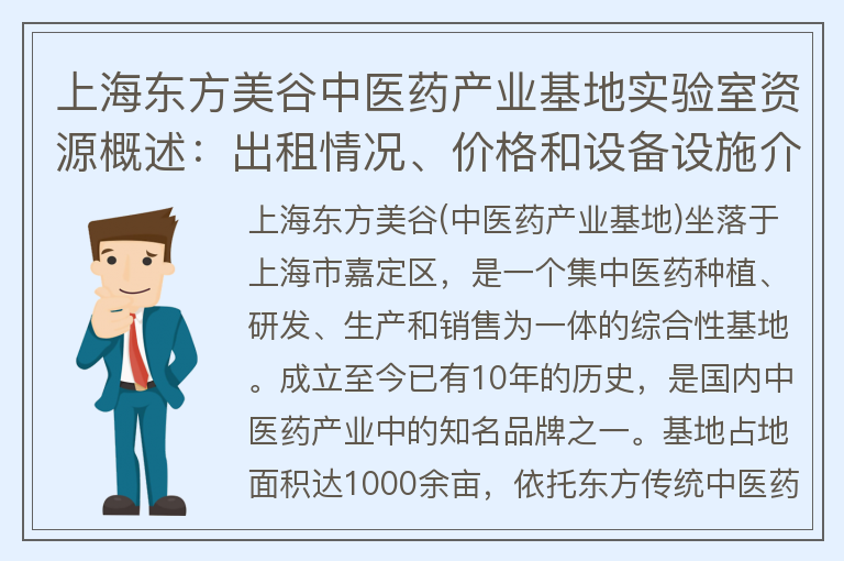 22"上海东方美谷中医药产业基地实验室资源概述：出租情况、价格和设备设施介绍"