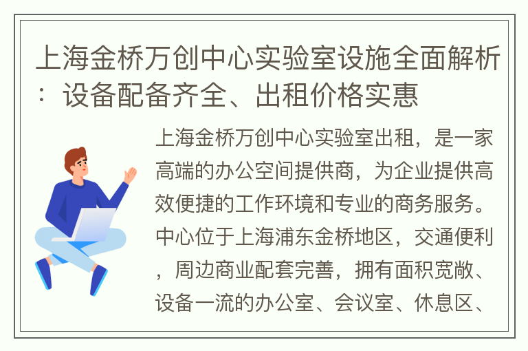 22"上海金桥万创中心实验室设施全面解析：设备配备齐全、出租价格实惠"