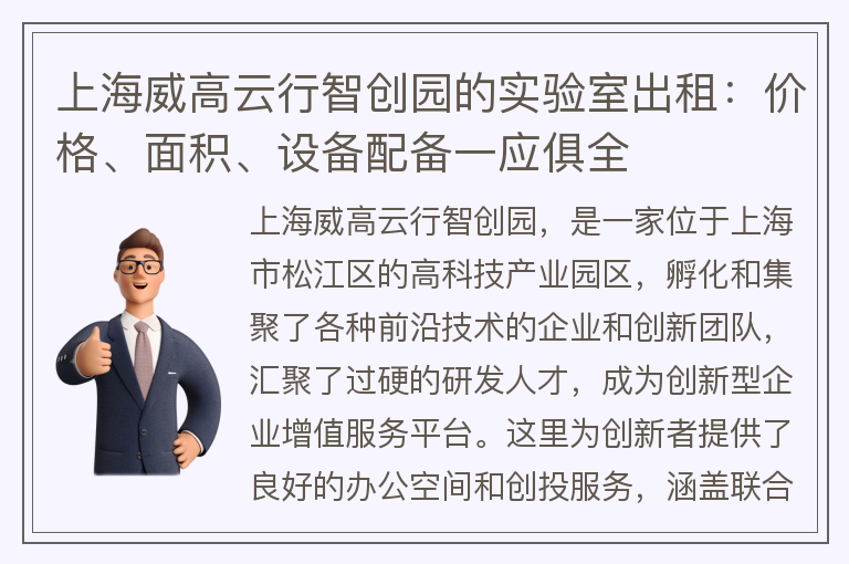 22"上海威高云行智创园的实验室出租：价格、面积、设备配备一应俱全"