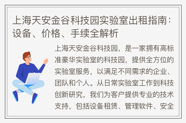 22"上海天安金谷科技园实验室出租指南：设备、价格、手续全解析"