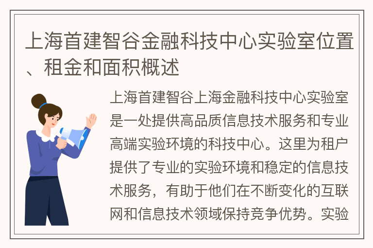 22"上海首建智谷金融科技中心实验室位置、租金和面积概述"