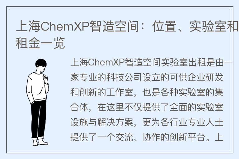 22"上海ChemXP智造空间：位置、实验室和租金一览"