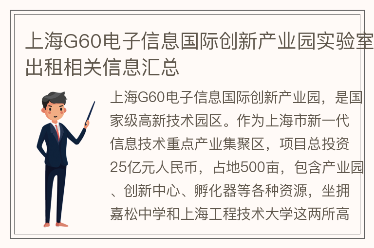 22"上海G60电子信息国际创新产业园实验室出租相关信息汇总"