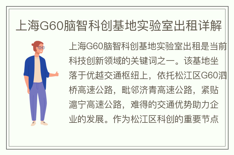 22"上海G60脑智科创基地实验室出租详解"