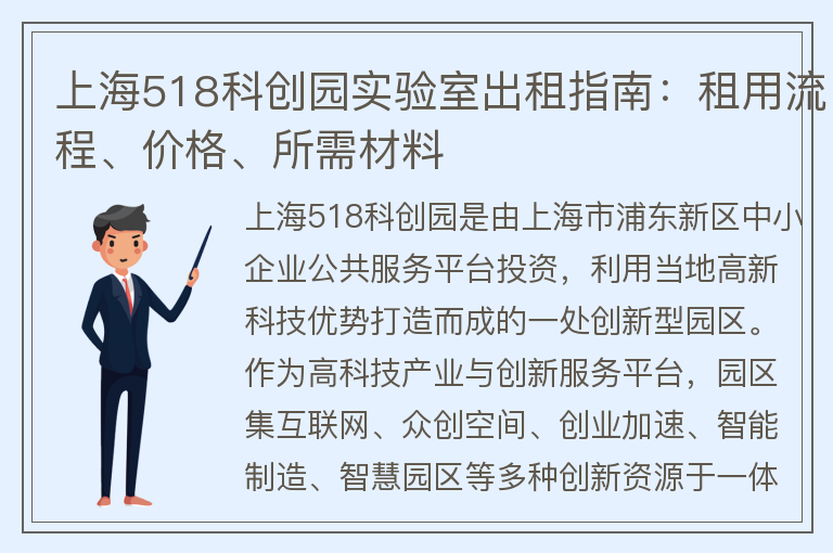 22"上海518科创园实验室出租指南：租用流程、价格、所需材料"