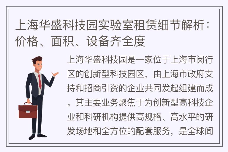 22"上海华盛科技园实验室租赁细节解析：价格、面积、设备齐全度"