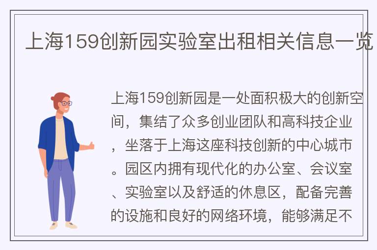 22"上海159创新园实验室出租相关信息一览"