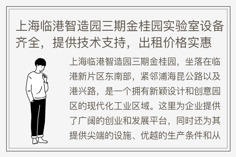 22"上海临港智造园三期金桂园实验室设备齐全，提供技术支持，出租价格实惠"