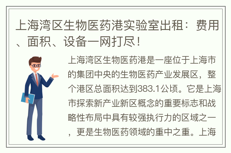 22"上海湾区生物医药港实验室出租：费用、面积、设备一网打尽！"