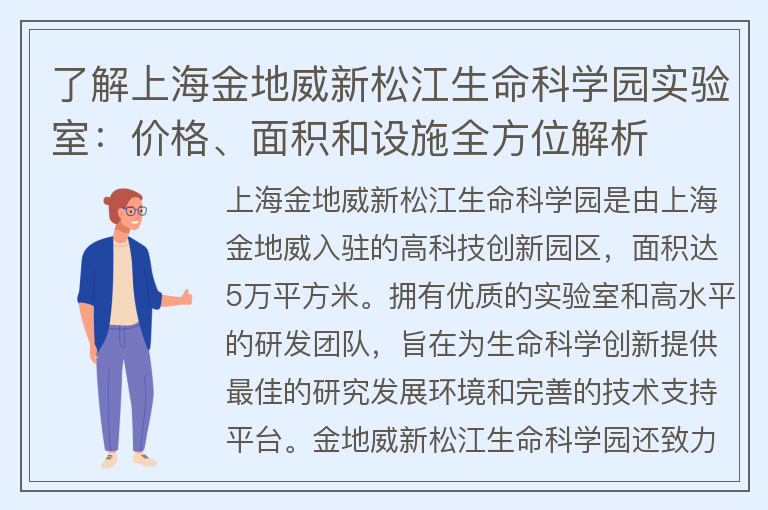 22"了解上海金地威新松江生命科学园实验室：价格、面积和设施全方位解析"