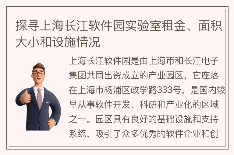 22"探寻上海长江软件园实验室租金、面积大小和设施情况"