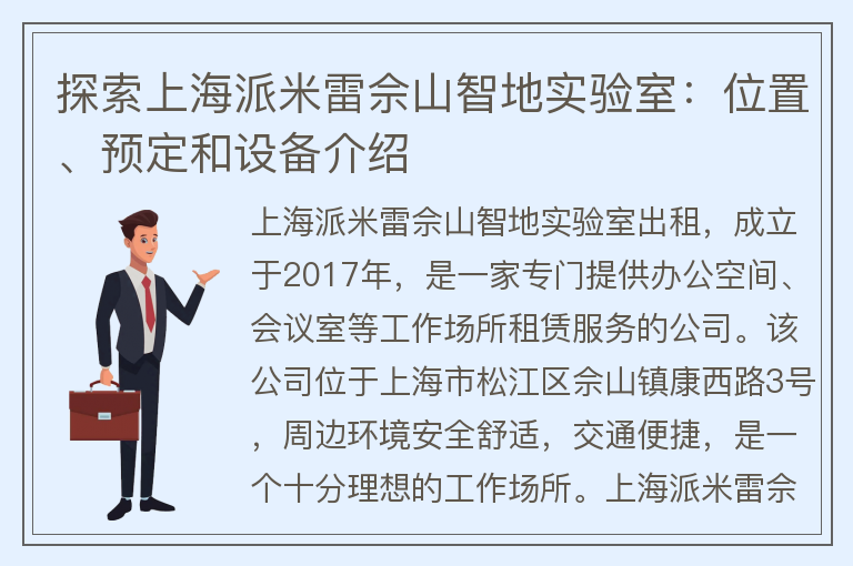 22"探索上海派米雷佘山智地实验室：位置、预定和设备介绍"
