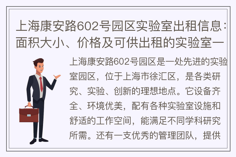 22"上海康安路602号园区实验室出租信息：面积大小、价格及可供出租的实验室一览"