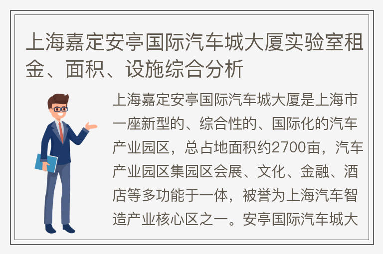 22"上海嘉定安亭国际汽车城大厦实验室租金、面积、设施综合分析"