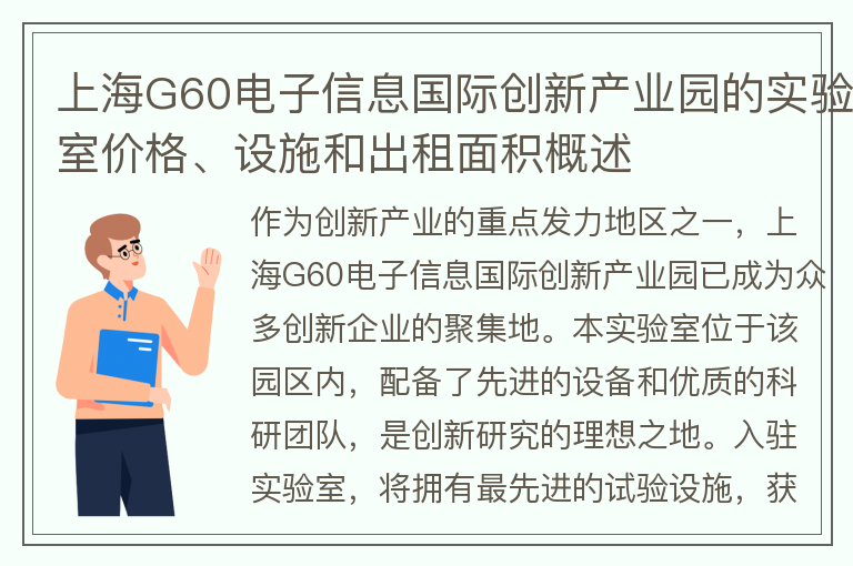 22"上海G60电子信息国际创新产业园的实验室价格、设施和出租面积概述"