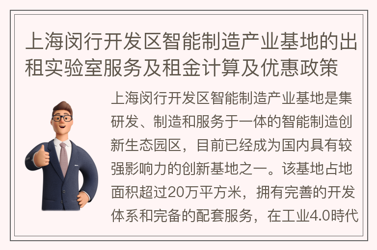 22"上海闵行开发区智能制造产业基地的出租实验室服务及租金计算及优惠政策"