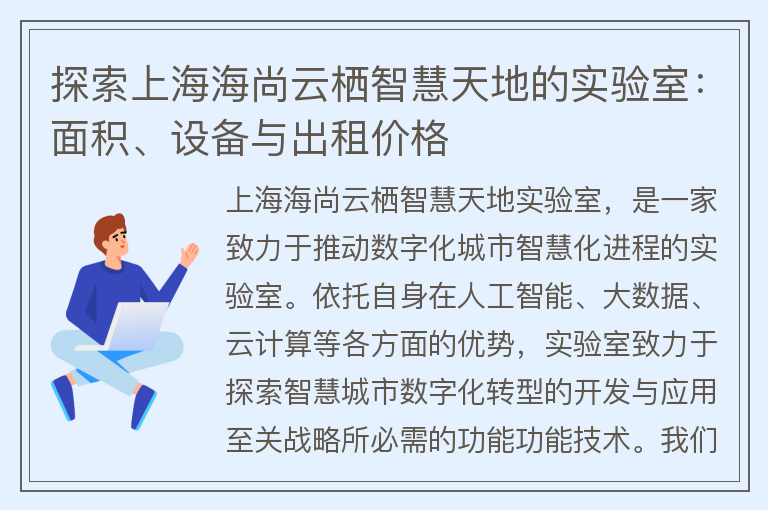 22"探索上海海尚云栖智慧天地的实验室：面积、设备与出租价格"