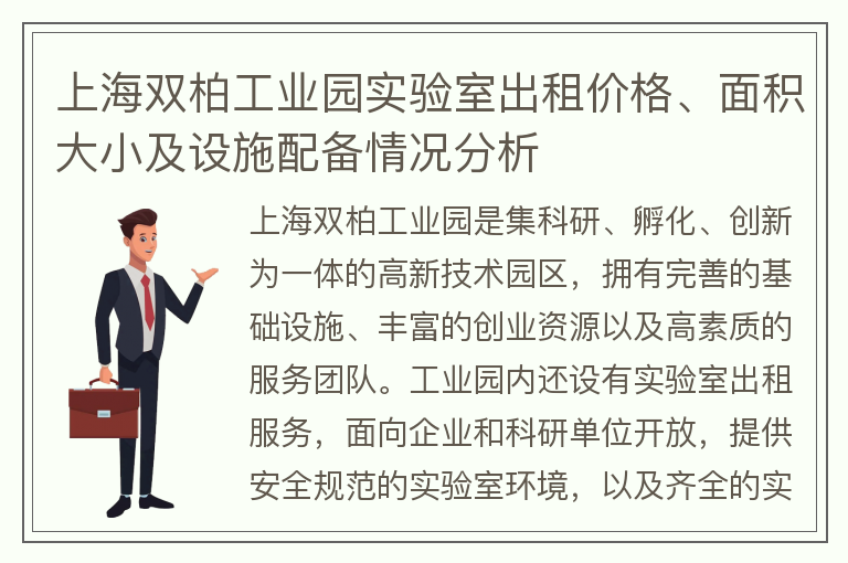 22"上海双柏工业园实验室出租价格、面积大小及设施配备情况分析"