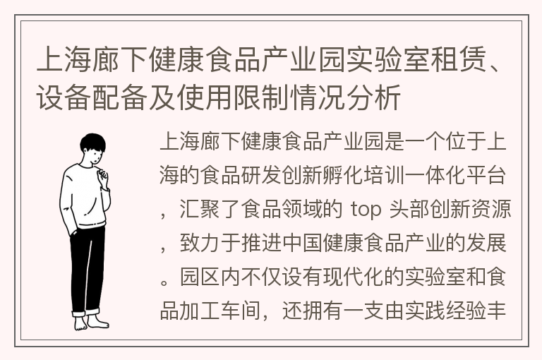 22"上海廊下健康食品产业园实验室租赁、设备配备及使用限制情况分析"