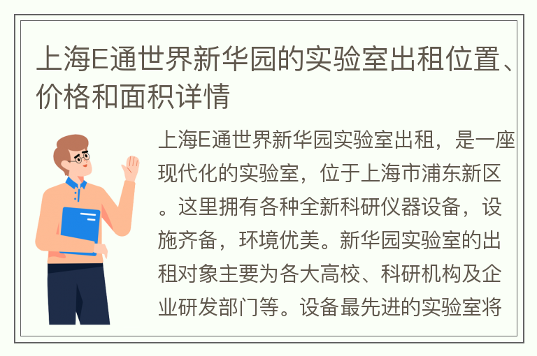 22"上海E通世界新华园的实验室出租位置、价格和面积详情"