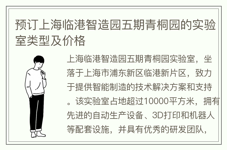 22"预订上海临港智造园五期青桐园的实验室类型及价格"