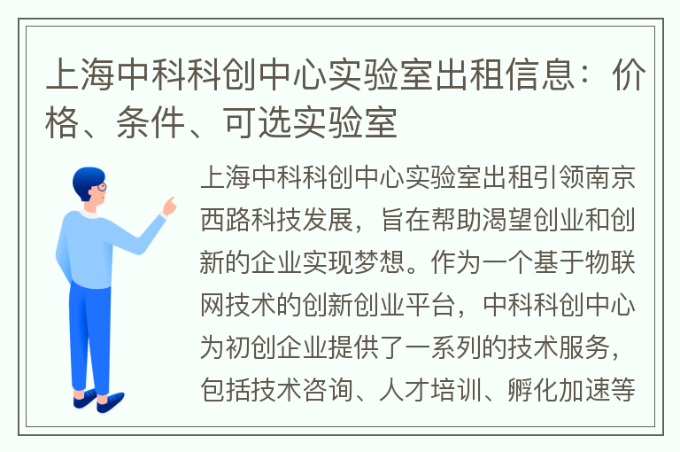 22"上海中科科创中心实验室出租信息：价格、条件、可选实验室"